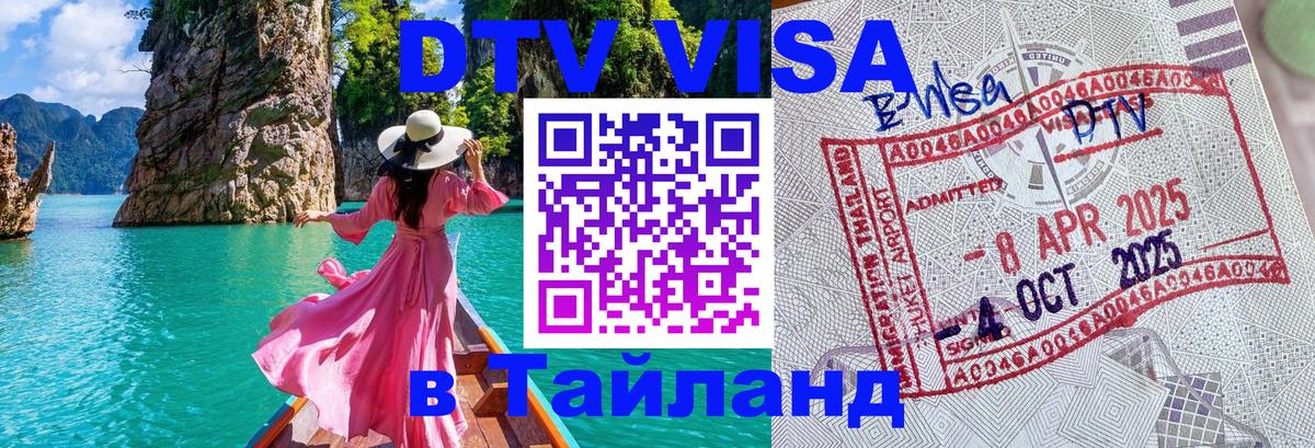 DTV Виза в Тайланд для россиян Пханган 